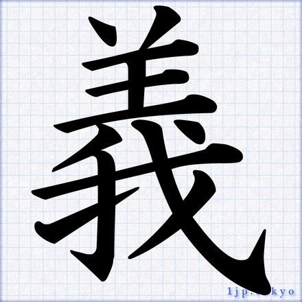 義 漢字